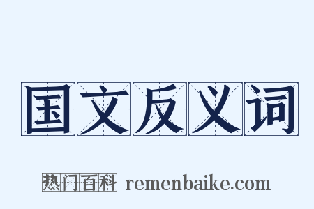 国文反义词是什么意思的图片